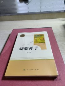 中小学新版教材（部编版）配套课外阅读 名著阅读课程化丛书 骆驼祥子