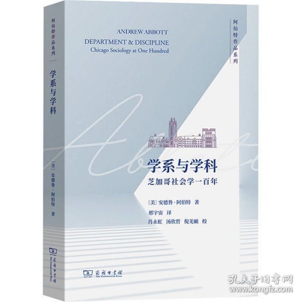 学系与学科：芝加哥社会学一百年(阿伯特作品系列)