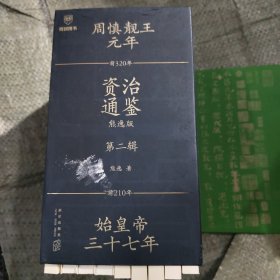 资治通鉴熊逸版：第二辑 （哎呀！资治通鉴就该这么读~10万人在线追更的重磅历史巨作出续集啦！同行者众，不远千里）