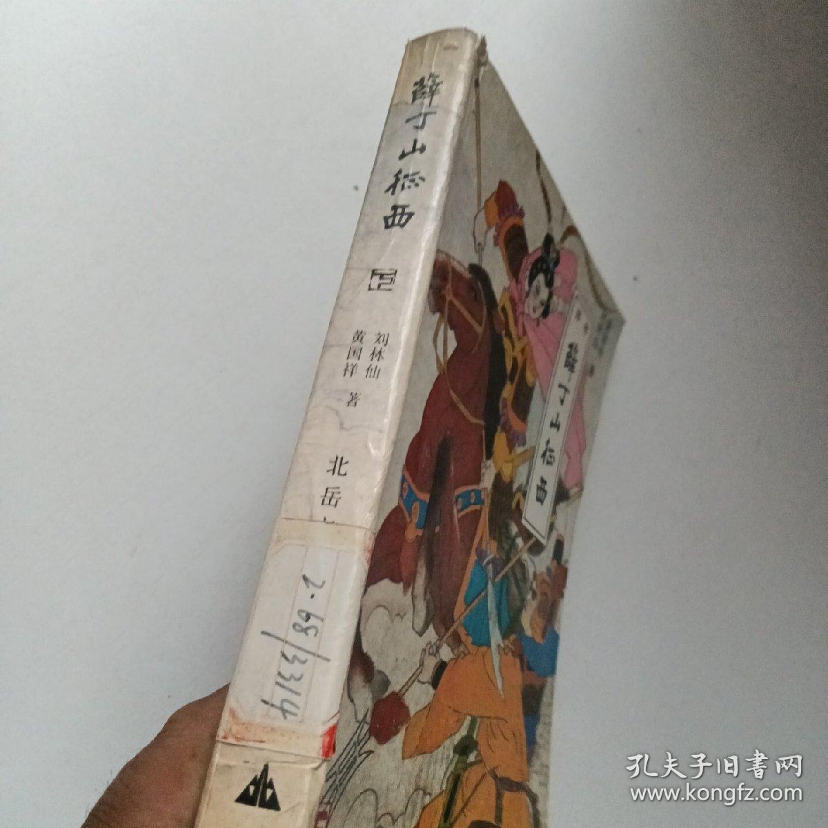 评书：薛丁山征西（插图）