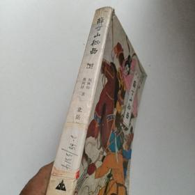 评书:薛丁山征西(插图)