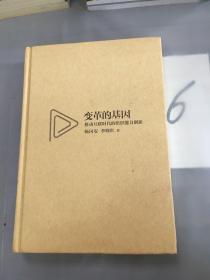 变革的基因：移动互联时代的组织能力创新