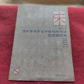 仿宋字及外文字结构与书法彩色缩印本