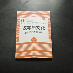 汉字与文化——兼论汉字教学改革