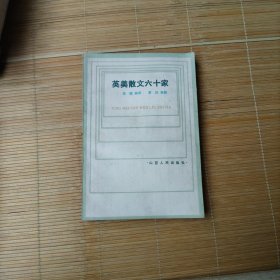 英美散文六十家（上）
