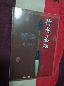 行书基础.第二册