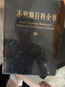 不列颠百科全书国际中文版 全20册如实拍图全新未拆封包邮