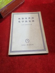 机器零件的化学热处理