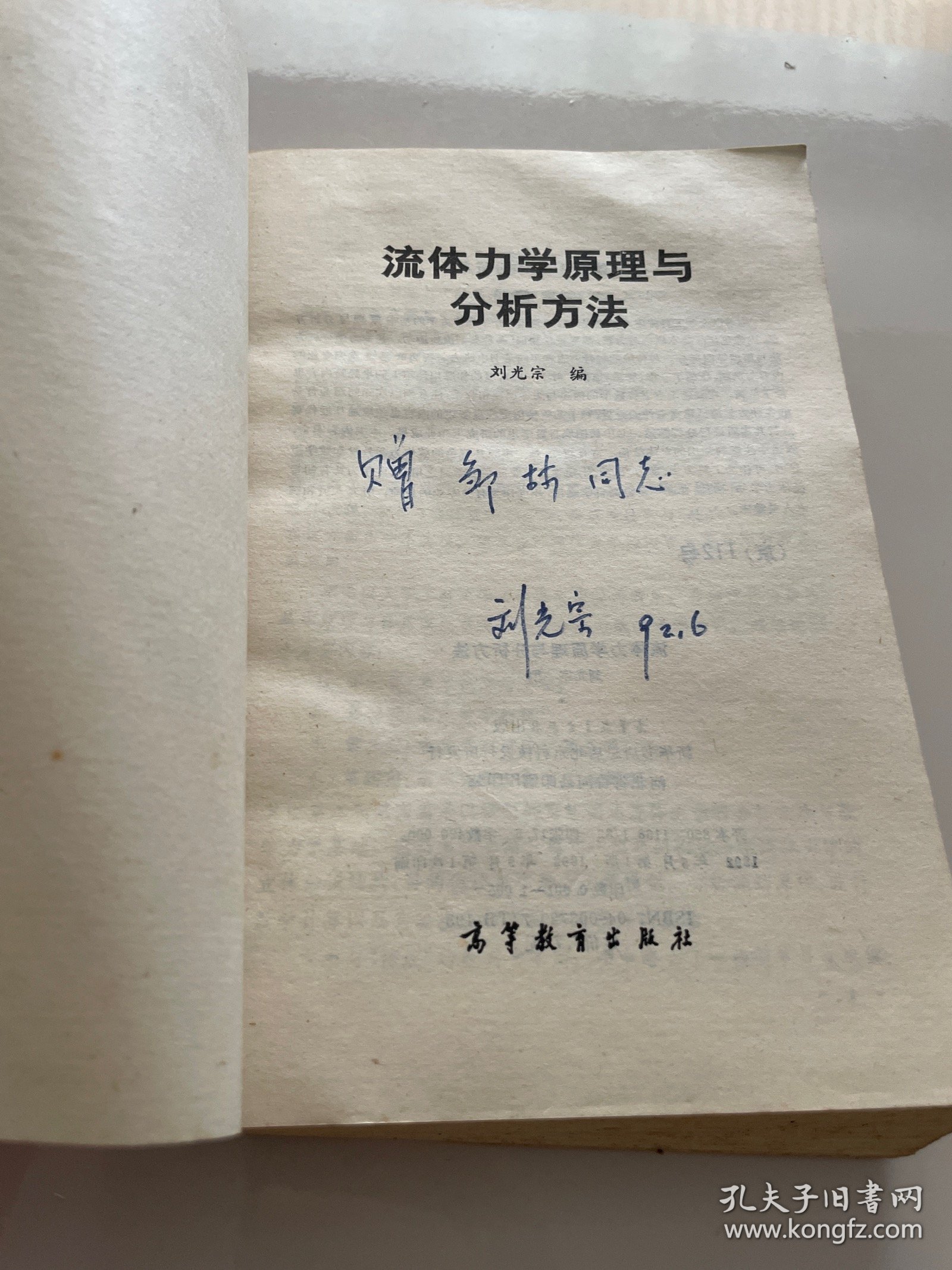 流体力学原理与分析方法 作者签赠本