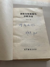 流体力学原理与分析方法 作者签赠本