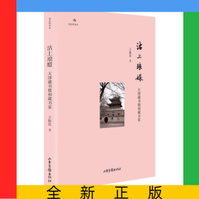 沽上琅嬛：天津藏书楼和藏书家