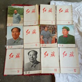 红旗杂志1976年1-12期 全