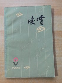 凌霄 文艺丛刊