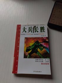 大兵长胜/人体王国科学奇幻小说 第1部