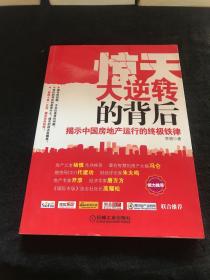 惊天大逆转的背后：揭示中国房地产运行的终极铁律