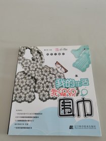 我的生活我编织：围巾