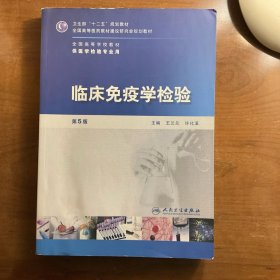 全国高等学校教材（供医学检验专业用）：临床免疫学检验（第5版）