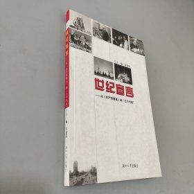 世紀(jì)宣言從共產(chǎn)黨宣言到三個代表