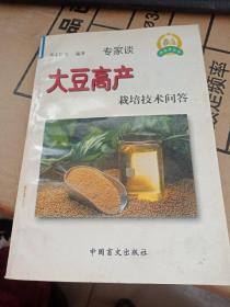 农家乐丛书--专家谈、大豆高产栽培技术问答