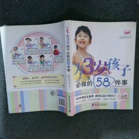 为3岁孩子必做的58件事