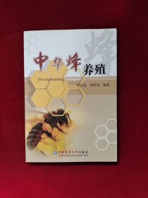 中华蜂养殖 16开