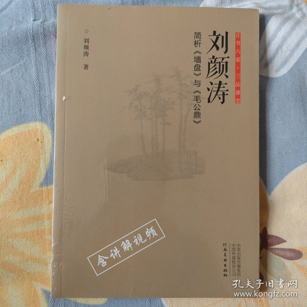 正书六家·三品课堂：刘颜涛简析《墙盘》与《毛公鼎》