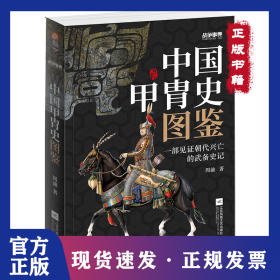 战争事典 057 中国甲胄史图鉴 9787559449405