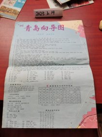 老地图收藏~96青岛向导图