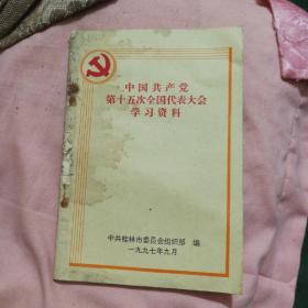 中国共产党第十五次全国代表大会学习资料(品差)