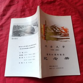 延安大学1938~1993建校55周年校庆纪念册