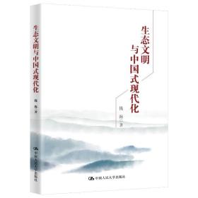 生态文明与中国式现代化 社会科学总论、学术 钱海