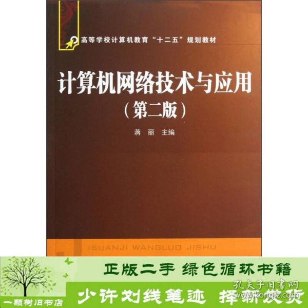 高等学校计算机教育“十二五”规划教材：计算机网络技术与应用（第2版）