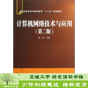 高等学校计算机教育“十二五”规划教材：计算机网络技术与应用（第2版）