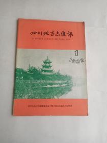 四川地方志通讯  1985  1