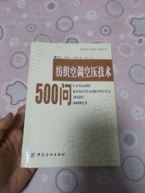 纺织空调空压技术500问