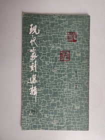现代篆刻选集（四）：赵石、乔曾劬