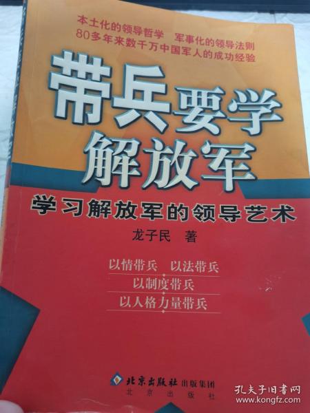 带兵要学解放军：学习解放军的领导艺术