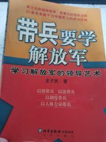 带兵要学解放军：学习解放军的领导艺术