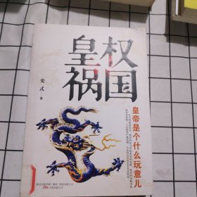 皇权祸国：皇帝是个什么玩意儿