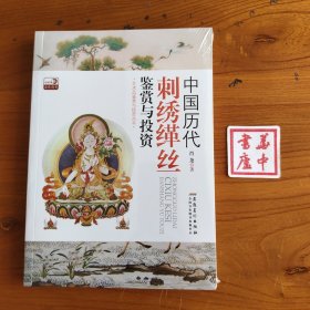 中国历代刺绣缂丝鉴赏与投资