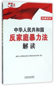 中华人民共和国反家庭暴力法解读