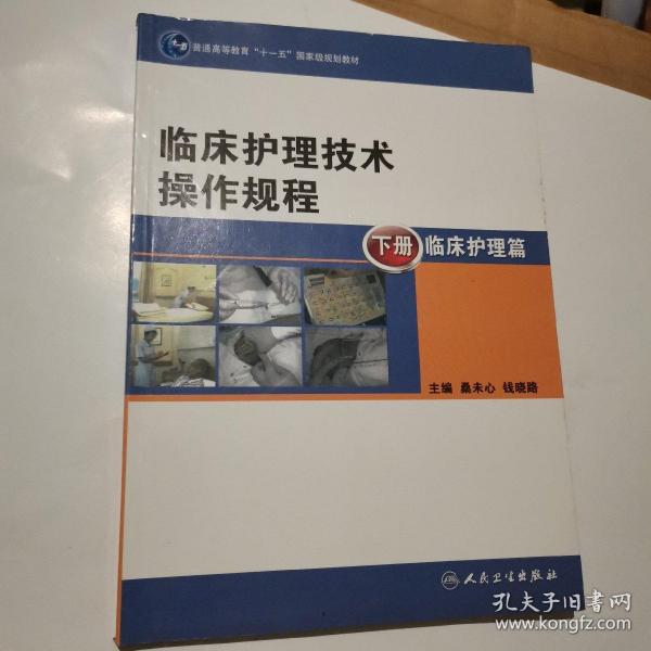 临床护理技术操作规程（本科护理/十一五规划）