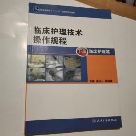 临床护理技术操作规程（本科护理/十一五规划）下册