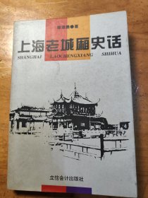 上海老城厢史话