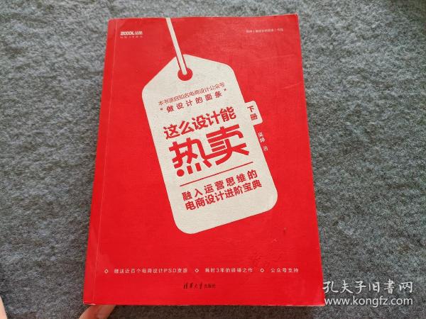 这么设计能热卖——融入运营思维的电商设计进阶宝典（套装共两册）