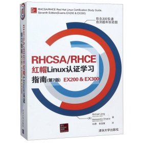 RHCSA/RHCE 红帽Linux认证学习指南（第7版）EX200 & EX300