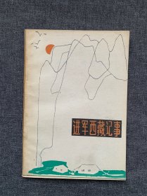 進(jìn)軍西藏記事
