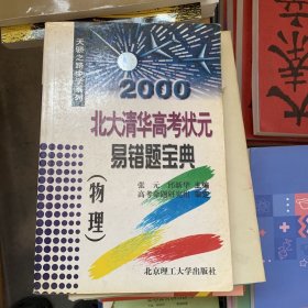 2001北大清华高考状元易错题宝典.物理