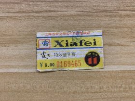 上海市公交总公司月票缴款证 6.00元1989年11月 xiafei霞飞 特效丰乳宝 尺寸5.2X3.3cm