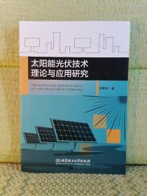 太阳能光伏技术理论与应用研究